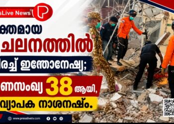 ശക്തമായ ഭൂചലനത്തിൽ വിറച്ച് ഇന്തോനേഷ്യ; മരണസംഖ്യ 38 ആയി, വ്യാപക നാശനഷ്ടം.