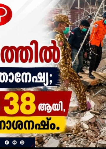 ശക്തമായ ഭൂചലനത്തിൽ വിറച്ച് ഇന്തോനേഷ്യ; മരണസംഖ്യ 38 ആയി, വ്യാപക നാശനഷ്ടം.