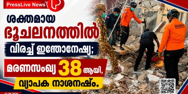 ശക്തമായ ഭൂചലനത്തിൽ വിറച്ച് ഇന്തോനേഷ്യ; മരണസംഖ്യ 38 ആയി, വ്യാപക നാശനഷ്ടം.
