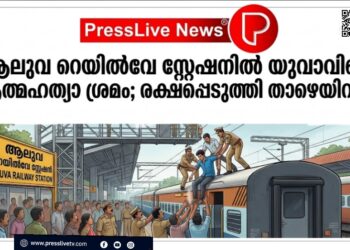 ആലുവ റെയിൽവേ സ്റ്റേഷനിൽ യുവാവിന്റെ ആത്മഹത്യാ ശ്രമം; രക്ഷപ്പെടുത്തി താഴെയിറക്കി.