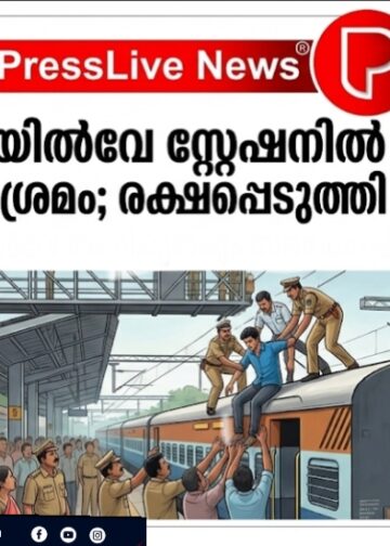 ആലുവ റെയിൽവേ സ്റ്റേഷനിൽ യുവാവിന്റെ ആത്മഹത്യാ ശ്രമം; രക്ഷപ്പെടുത്തി താഴെയിറക്കി.
