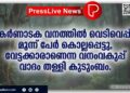 കർണാടക വനത്തിൽ വെടിവെപ്പ്; മൂന്ന് പേർ കൊല്ലപ്പെട്ടു, വേട്ടക്കാരാണെന്ന വനംവകുപ്പ് വാദം തള്ളി കുടുംബം.
