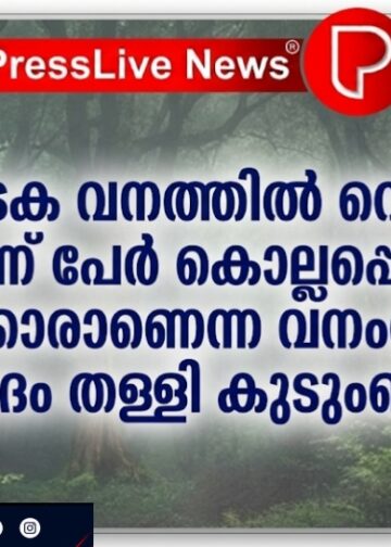 കർണാടക വനത്തിൽ വെടിവെപ്പ്; മൂന്ന് പേർ കൊല്ലപ്പെട്ടു, വേട്ടക്കാരാണെന്ന വനംവകുപ്പ് വാദം തള്ളി കുടുംബം.