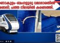 എറണാകുളം–ബംഗളൂരു വന്ദേഭാരത് അണലി; ചത്ത നിലയിൽ കണ്ടെത്തി.