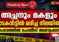 അച്ഛനും മകളും വാടകവീട്ടിൽ മരിച്ച നിലയിൽ; സംഭവത്തിൽ പൊലീസ് അന്വേഷണം