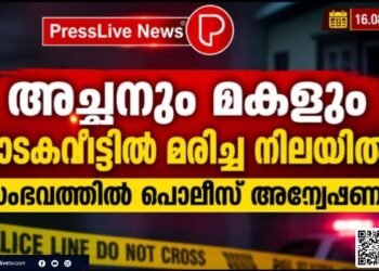 അച്ഛനും മകളും വാടകവീട്ടിൽ മരിച്ച നിലയിൽ; സംഭവത്തിൽ പൊലീസ് അന്വേഷണം