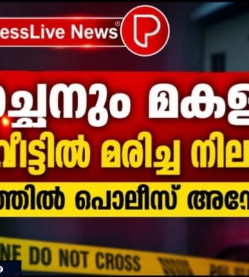 അച്ഛനും മകളും വാടകവീട്ടിൽ മരിച്ച നിലയിൽ; സംഭവത്തിൽ പൊലീസ് അന്വേഷണം
