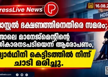 ഹോസ്റ്റൽ ഭക്ഷണത്തിനെതിരെ സമരം; പിന്നാലെ മാനേജ്‌മെന്റിന്റെ പ്രതികാരനടപടിയെന്ന് ആരോപണം, വിദ്യാർഥിനി കെട്ടിടത്തിൽ നിന്ന് ചാടി മരിച്ചു.