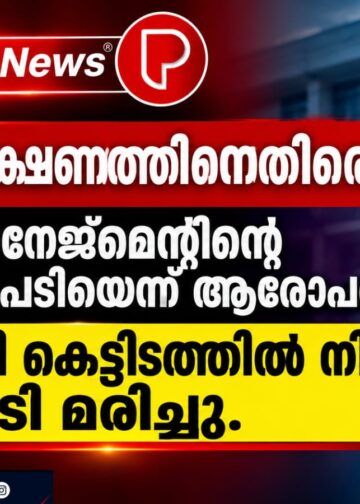ഹോസ്റ്റൽ ഭക്ഷണത്തിനെതിരെ സമരം; പിന്നാലെ മാനേജ്മെന്റിന്റെ പ്രതികാരനടപടിയെന്ന് ആരോപണം, വിദ്യാർഥിനി കെട്ടിടത്തിൽ നിന്ന് ചാടി മരിച്ചു.