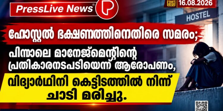 ഹോസ്റ്റൽ ഭക്ഷണത്തിനെതിരെ സമരം; പിന്നാലെ മാനേജ്മെന്റിന്റെ പ്രതികാരനടപടിയെന്ന് ആരോപണം, വിദ്യാർഥിനി കെട്ടിടത്തിൽ നിന്ന് ചാടി മരിച്ചു.