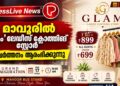 മാവൂരിൽ ‘ഗ്ലാം’ ലേഡീസ് ക്ലോത്തിങ് സ്റ്റോർ പ്രവർത്തനം ആരംഭിക്കുന്നു