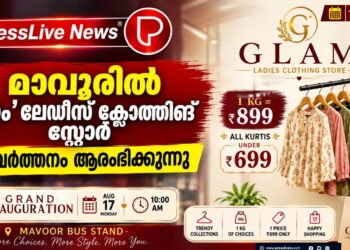 മാവൂരിൽ ‘ഗ്ലാം’ ലേഡീസ് ക്ലോത്തിങ് സ്റ്റോർ പ്രവർത്തനം ആരംഭിക്കുന്നു