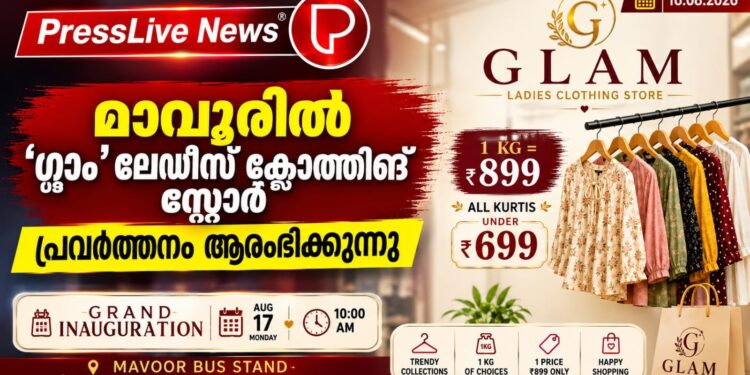 മാവൂരിൽ ‘ഗ്ലാം’ ലേഡീസ് ക്ലോത്തിങ് സ്റ്റോർ പ്രവർത്തനം ആരംഭിക്കുന്നു