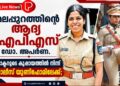 മലപ്പുറത്തിന്റെ ആദ്യ ഐപിഎസ് ഡോ. അപർണ.ഡോക്ടറുടെ കുപ്പായത്തിൽ നിന്ന് പൊലീസ് യൂണിഫോമിലേക്ക്.