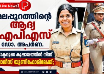 മലപ്പുറത്തിന്റെ ആദ്യ ഐപിഎസ് ഡോ. അപർണ.ഡോക്ടറുടെ കുപ്പായത്തിൽ നിന്ന് പൊലീസ് യൂണിഫോമിലേക്ക്.