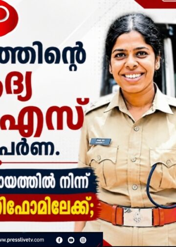 മലപ്പുറത്തിന്റെ ആദ്യ ഐപിഎസ് ഡോ. അപർണ.ഡോക്ടറുടെ കുപ്പായത്തിൽ നിന്ന് പൊലീസ് യൂണിഫോമിലേക്ക്.