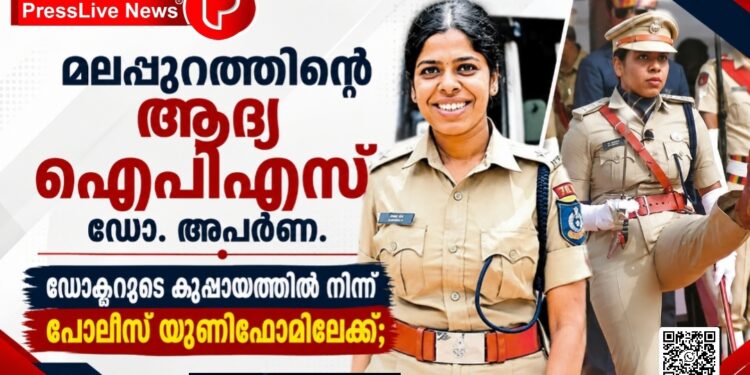 മലപ്പുറത്തിന്റെ ആദ്യ ഐപിഎസ് ഡോ. അപർണ.ഡോക്ടറുടെ കുപ്പായത്തിൽ നിന്ന് പൊലീസ് യൂണിഫോമിലേക്ക്.