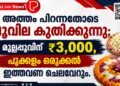 അത്തം പിറന്നതോടെ പൂവില കുതിക്കുന്നു; മുല്ലപ്പൂവിന് ₹3,000, പൂക്കളം ഒരുക്കൽ ഇത്തവണ ചെലവേറും.