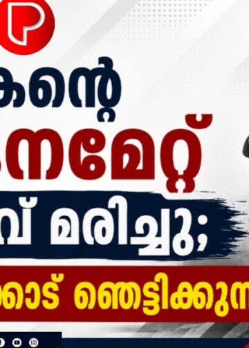 മകന്റെ മർദനമേറ്റ് പിതാവ് മരിച്ചു; കോഴിക്കോട് ഞെട്ടിക്കുന്ന സംഭവം.