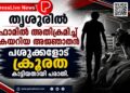 തൃശൂരിൽ ഫാമിൽ അതിക്രമിച്ച് കയറിയ അജ്ഞാതൻ പശുക്കളോട് ക്രൂരത കാട്ടിയതായി പരാതി.