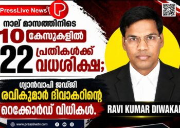 നാല് മാസത്തിനിടെ 10 കേസുകളിൽ 22 പ്രതികൾക്ക് വധശിക്ഷ; ഗ്യാൻവാപി ജഡ്ജി രവികുമാർ ദിവാകറിന്റെ റെക്കോഡ് വിധികൾ.