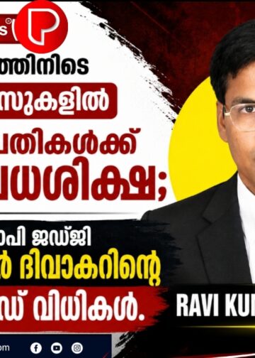 നാല് മാസത്തിനിടെ 10 കേസുകളിൽ 22 പ്രതികൾക്ക് വധശിക്ഷ; ഗ്യാൻവാപി ജഡ്ജി രവികുമാർ ദിവാകറിന്റെ റെക്കോഡ് വിധികൾ.