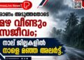 ഓണം അടുത്തതോടെ മഴ വീണ്ടും സജീവം; നാല് ജില്ലകളിൽ നാളെ മഞ്ഞ അലർട്ട്.