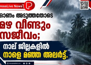 ഓണം അടുത്തതോടെ മഴ വീണ്ടും സജീവം; നാല് ജില്ലകളിൽ നാളെ മഞ്ഞ അലർട്ട്.
