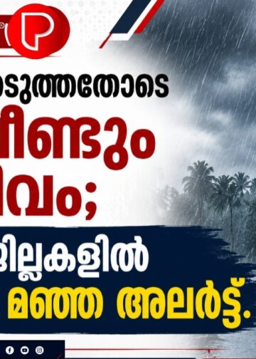 ഓണം അടുത്തതോടെ മഴ വീണ്ടും സജീവം; നാല് ജില്ലകളിൽ നാളെ മഞ്ഞ അലർട്ട്.