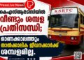 കെഎസ്ആർടിസിയിൽ വീണ്ടും ശമ്പള പ്രതിസന്ധി; ഓണക്കാലത്തും താൽക്കാലിക ജീവനക്കാർക്ക് ശമ്പളമില്ല.