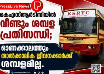 കെഎസ്ആർടിസിയിൽ വീണ്ടും ശമ്പള പ്രതിസന്ധി; ഓണക്കാലത്തും താൽക്കാലിക ജീവനക്കാർക്ക് ശമ്പളമില്ല.