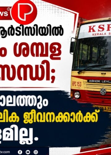 കെഎസ്ആർടിസിയിൽ വീണ്ടും ശമ്പള പ്രതിസന്ധി; ഓണക്കാലത്തും താൽക്കാലിക ജീവനക്കാർക്ക് ശമ്പളമില്ല.