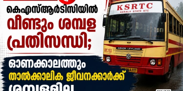 കെഎസ്ആർടിസിയിൽ വീണ്ടും ശമ്പള പ്രതിസന്ധി; ഓണക്കാലത്തും താൽക്കാലിക ജീവനക്കാർക്ക് ശമ്പളമില്ല.