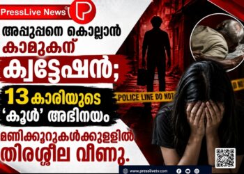 അപ്പൂപ്പനെ കൊല്ലാൻ കാമുകന് ക്വട്ടേഷൻ; 13കാരിയുടെ ‘കൂൾ’ അഭിനയത്തിന് മണിക്കൂറുകൾക്കുള്ളിൽ തിരശ്ശീല വീണു.