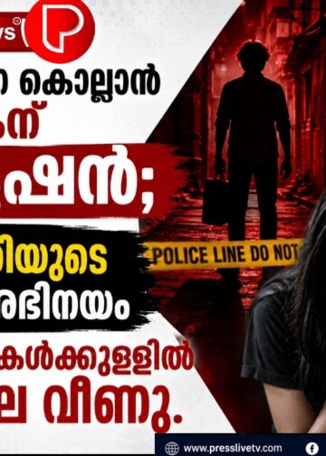 അപ്പൂപ്പനെ കൊല്ലാൻ കാമുകന് ക്വട്ടേഷൻ; 13കാരിയുടെ ‘കൂൾ’ അഭിനയത്തിന് മണിക്കൂറുകൾക്കുള്ളിൽ തിരശ്ശീല വീണു.