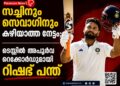 സച്ചിനും സെവാഗിനും കഴിഞ്ഞില്ല, ടെസ്റ്റില്‍ മറ്റൊരു ഇന്ത്യൻ താരത്തിനുമില്ലാത്ത അപൂര്‍വനേട്ടം സ്വന്തമാക്കി റിഷഭ് പന്ത്