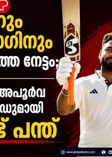 സച്ചിനും സെവാഗിനും കഴിഞ്ഞില്ല, ടെസ്റ്റില് മറ്റൊരു ഇന്ത്യൻ താരത്തിനുമില്ലാത്ത അപൂര്വനേട്ടം സ്വന്തമാക്കി റിഷഭ് പന്ത്