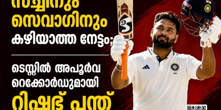 സച്ചിനും സെവാഗിനും കഴിഞ്ഞില്ല, ടെസ്റ്റില്‍ മറ്റൊരു ഇന്ത്യൻ താരത്തിനുമില്ലാത്ത അപൂര്‍വനേട്ടം സ്വന്തമാക്കി റിഷഭ് പന്ത്