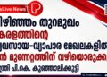 വിഴിഞ്ഞം തുറമുഖം കേരളത്തിന്റെ വ്യവസായ-വ്യാപാര മേഖലകളിൽ വൻ മുന്നേറ്റത്തിന് വഴിയൊരുക്കും: മന്ത്രി പി.കെ. കുഞ്ഞാലിക്കുട്ടി