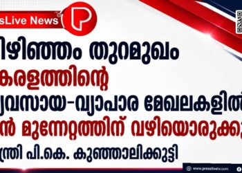 വിഴിഞ്ഞം തുറമുഖം കേരളത്തിന്റെ വ്യവസായ-വ്യാപാര മേഖലകളിൽ വൻ മുന്നേറ്റത്തിന് വഴിയൊരുക്കും: മന്ത്രി പി.കെ. കുഞ്ഞാലിക്കുട്ടി