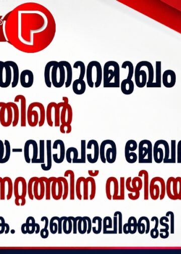 വിഴിഞ്ഞം തുറമുഖം കേരളത്തിന്റെ വ്യവസായ-വ്യാപാര മേഖലകളിൽ വൻ മുന്നേറ്റത്തിന് വഴിയൊരുക്കും: മന്ത്രി പി.കെ. കുഞ്ഞാലിക്കുട്ടി