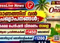 ഓണത്തിന് വൻ പ്രഖ്യാപനങ്ങൾ; ക്ഷേമ പെൻഷൻ വിതരണം നാളെ, ആശാ പ്രവർത്തകർക്ക് ₹1450 ബോണസ്.തൊഴിലുറപ്പ് തൊഴിലാളികൾക്ക് ₹1200.