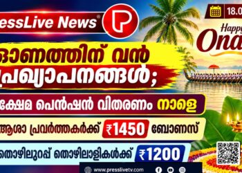 ഓണത്തിന് വൻ പ്രഖ്യാപനങ്ങൾ; ക്ഷേമ പെൻഷൻ വിതരണം നാളെ, ആശാ പ്രവർത്തകർക്ക് ₹1450 ബോണസ്.തൊഴിലുറപ്പ് തൊഴിലാളികൾക്ക് ₹1200.