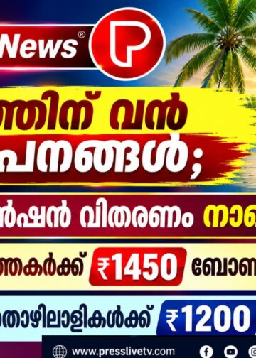 ഓണത്തിന് വൻ പ്രഖ്യാപനങ്ങൾ; ക്ഷേമ പെൻഷൻ വിതരണം നാളെ, ആശാ പ്രവർത്തകർക്ക് ₹1450 ബോണസ്.തൊഴിലുറപ്പ് തൊഴിലാളികൾക്ക് ₹1200.