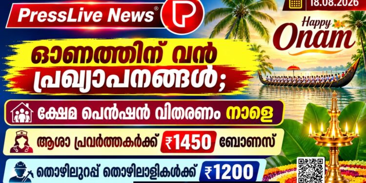 ഓണത്തിന് വൻ പ്രഖ്യാപനങ്ങൾ; ക്ഷേമ പെൻഷൻ വിതരണം നാളെ, ആശാ പ്രവർത്തകർക്ക് ₹1450 ബോണസ്.തൊഴിലുറപ്പ് തൊഴിലാളികൾക്ക് ₹1200.