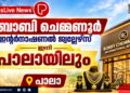 ബോബി ചെമ്മണൂര്‍ ഇന്റര്‍നാഷണല്‍ ജ്വല്ലേഴ്‌സ് ഇനി പാലായിലും