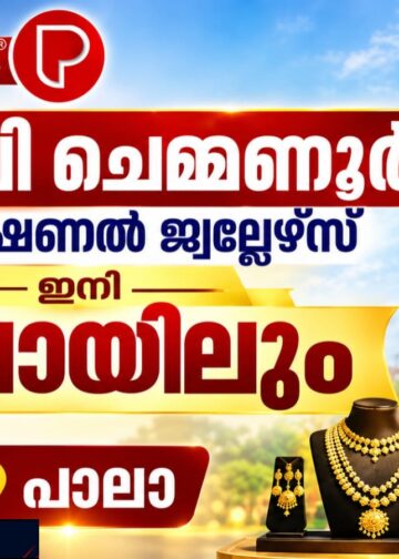 ബോബി ചെമ്മണൂര് ഇന്റര്നാഷണല് ജ്വല്ലേഴ്സ് ഇനി പാലായിലും