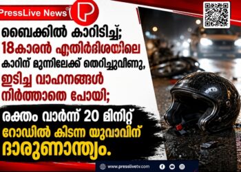 ബൈക്കിൽ കാറിടിച്ചു; 18കാരൻ എതിർദിശയിലെ കാറിന് മുന്നിലേക്ക് തെറിച്ചുവീണു, ഇടിച്ച വാഹനങ്ങൾ നിർത്താതെ പോയി; രക്തം വാർന്ന് 20 മിനിറ്റ് റോഡിൽ കിടന്ന യുവാവിന് ദാരുണാന്ത്യം.