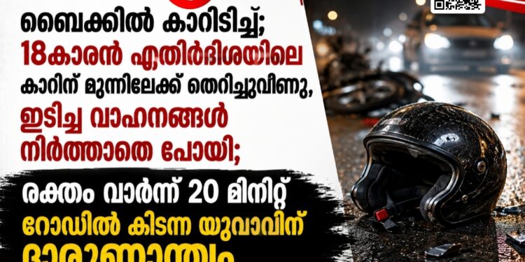 ബൈക്കിൽ കാറിടിച്ചു; 18കാരൻ എതിർദിശയിലെ കാറിന് മുന്നിലേക്ക് തെറിച്ചുവീണു, ഇടിച്ച വാഹനങ്ങൾ നിർത്താതെ പോയി; രക്തം വാർന്ന് 20 മിനിറ്റ് റോഡിൽ കിടന്ന യുവാവിന് ദാരുണാന്ത്യം.