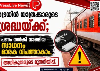 ട്രെയിൻ യാത്രക്കാരുടെ ശ്രദ്ധയ്ക്ക്; പണം നൽകി വാങ്ങിയ സാധനം മാരക വിപത്താകാം, അധികൃതരുടെ മുന്നറിയിപ്പ്.
